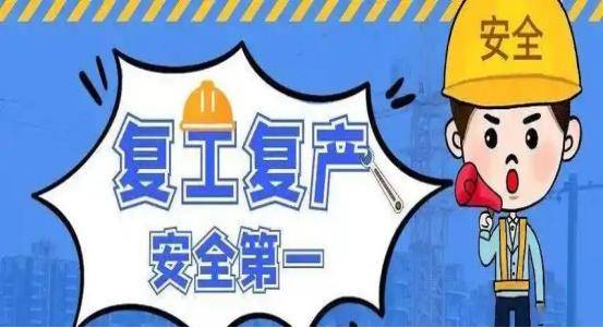 【溫馨提示】房屋市政工程復工復產安全提醒:市政工程
