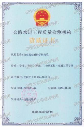 山東省交通科學(xué)研究院順利通過(guò)交通運(yùn)輸部公路工程-甲級(jí)資質(zhì)審批并獲交通工程專項(xiàng)新資質(zhì):公路工程
